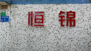 广东恒锦智能装备有限公司图片9