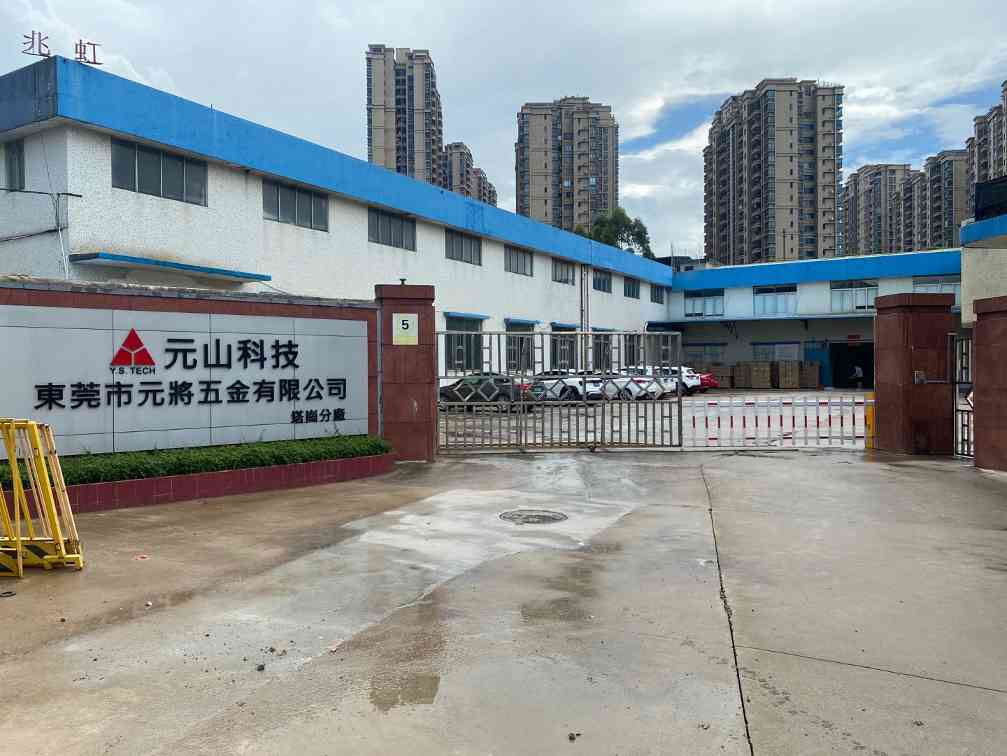 东莞市元将五金有限公司图片3